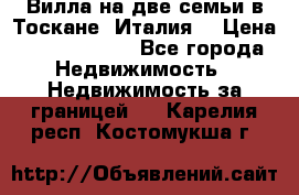 Вилла на две семьи в Тоскане (Италия) › Цена ­ 56 878 000 - Все города Недвижимость » Недвижимость за границей   . Карелия респ.,Костомукша г.